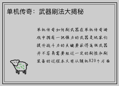 单机传奇：武器刷法大揭秘