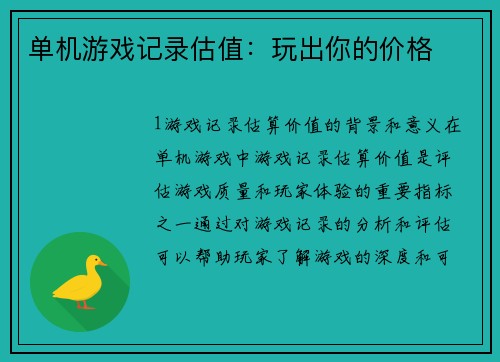 单机游戏记录估值：玩出你的价格