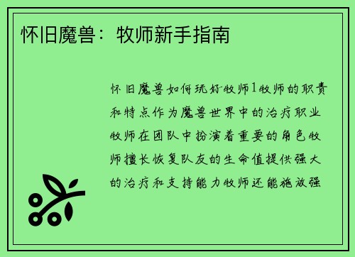怀旧魔兽：牧师新手指南