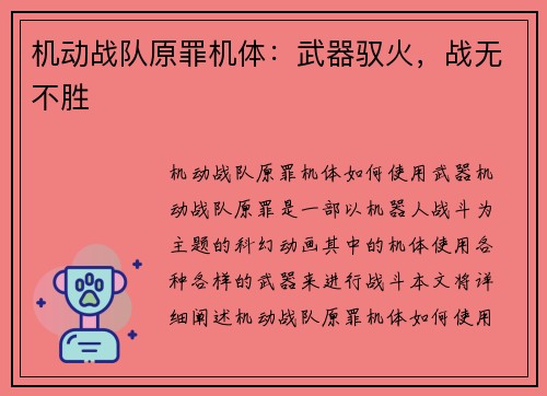机动战队原罪机体：武器驭火，战无不胜