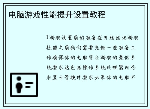 电脑游戏性能提升设置教程