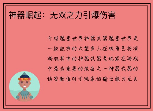 神器崛起：无双之力引爆伤害