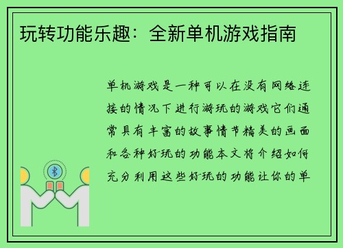 玩转功能乐趣：全新单机游戏指南