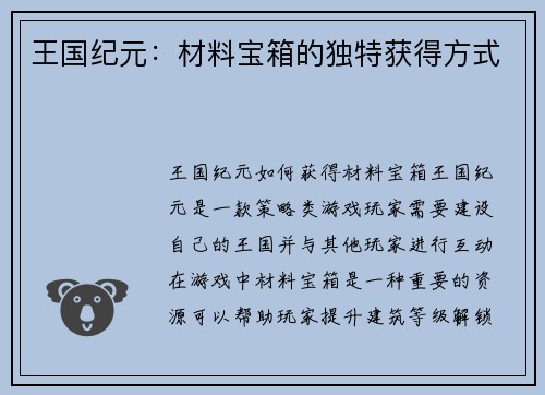 王国纪元：材料宝箱的独特获得方式