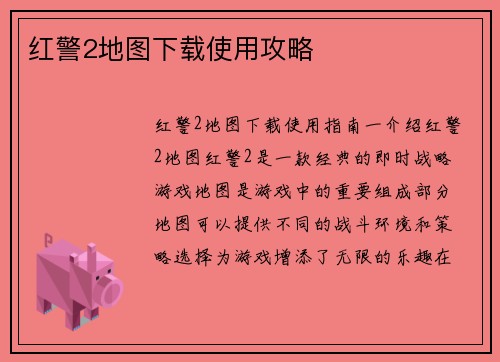 红警2地图下载使用攻略