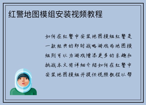红警地图模组安装视频教程