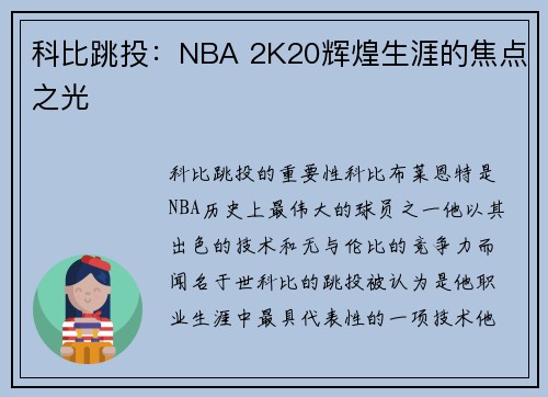 科比跳投：NBA 2K20辉煌生涯的焦点之光