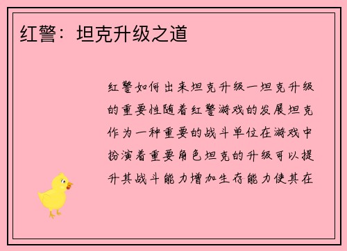 红警：坦克升级之道