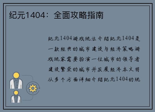 纪元1404：全面攻略指南