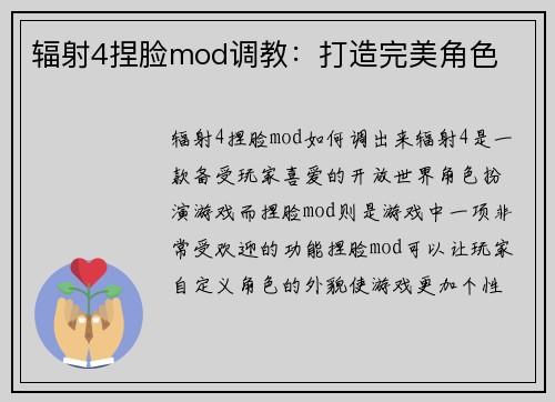 辐射4捏脸mod调教：打造完美角色