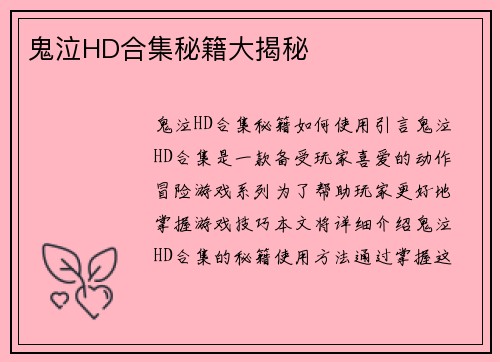 鬼泣HD合集秘籍大揭秘