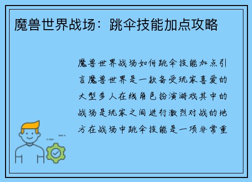 魔兽世界战场：跳伞技能加点攻略