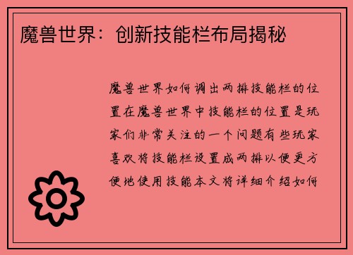 魔兽世界：创新技能栏布局揭秘