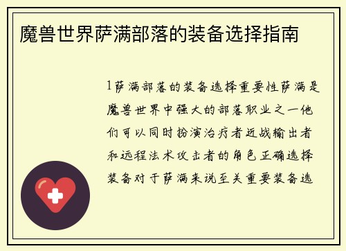 魔兽世界萨满部落的装备选择指南
