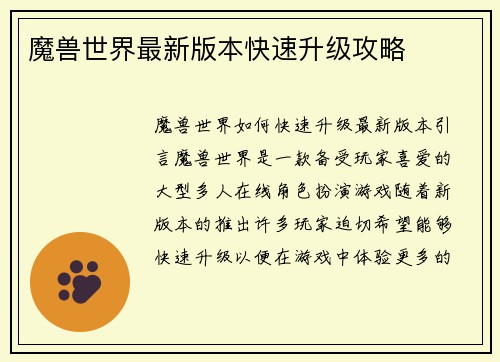 魔兽世界最新版本快速升级攻略