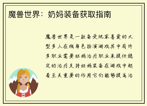魔兽世界：奶妈装备获取指南