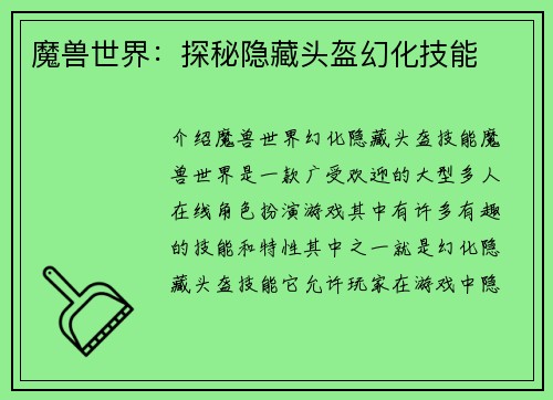 魔兽世界：探秘隐藏头盔幻化技能