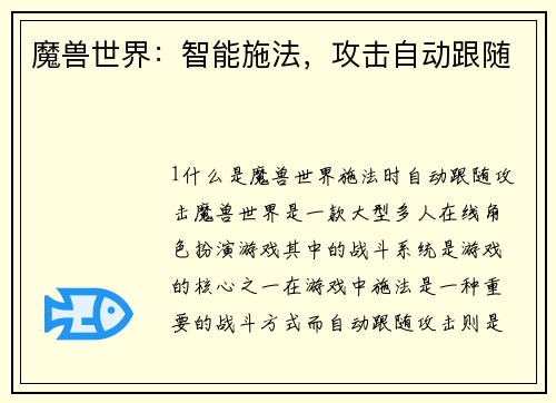 魔兽世界：智能施法，攻击自动跟随