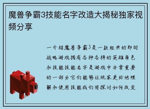 魔兽争霸3技能名字改造大揭秘独家视频分享