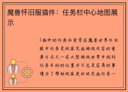 魔兽怀旧服插件：任务栏中心地图展示