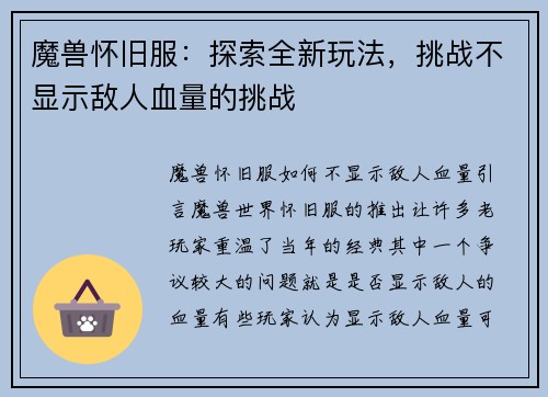 魔兽怀旧服：探索全新玩法，挑战不显示敌人血量的挑战