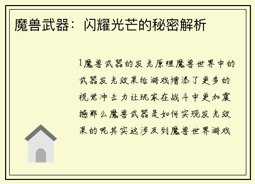 魔兽武器：闪耀光芒的秘密解析